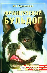 Обложка книги Французский бульдог