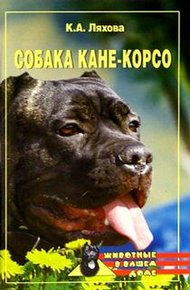 Обложка книги Собака Кане-Корсо