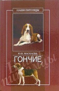Обложка книги Гончие