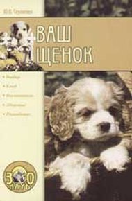 Обложка книги Ваш щенок