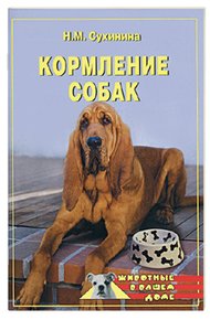 Обложка книги Кормление собак