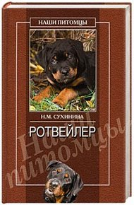 Обложка книги Ротвейлеры