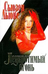 Обложка книги Неукротимый огонь
