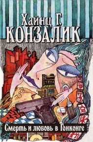 Обложка книги Смерть и любовь в Гонконге