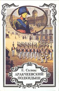 Обложка книги Аракчеевский сынок