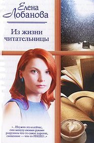 Обложка книги Из жизни читательницы