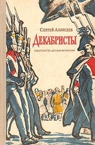 Обложка книги Декабристы