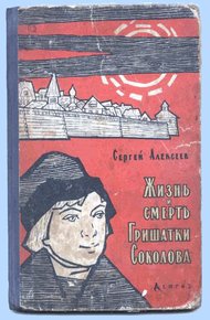 Обложка книги Жизнь и смерть Гришатки Соколова