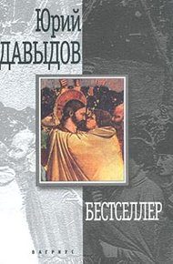 Обложка книги Бестселлер
