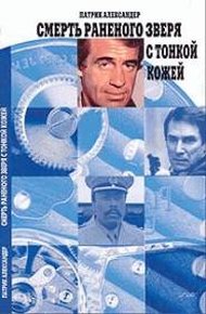 Обложка книги Смерть зверя с тонкой кожей (другой перевод)