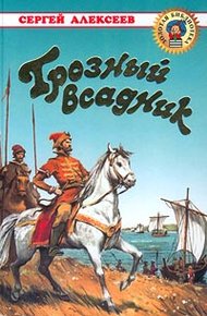 Обложка книги Грозный всадник