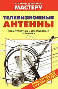 Обложка книги Телевизионные антенны