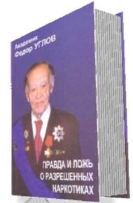 Обложка книги «Правда и ложь о разрешенных наркотиках»