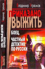 Обложка книги Боец. Частный детектив по-русски