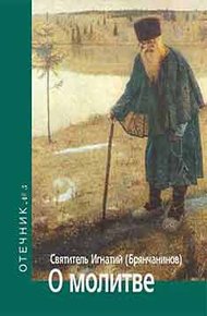 Обложка книги О молитве. Отечник № 5