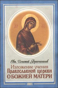 Обложка книги Изложение Учения Православной Церкви О Божией Матери