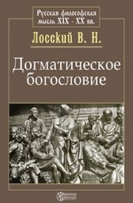 Обложка книги Догматическое богословие