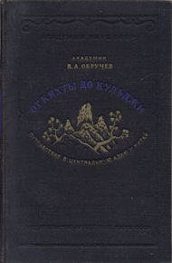 Обложка книги От Кяхты до Кульджи. Путешествие в Центральную Азию и Китай
