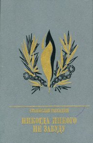 Обложка книги Никогда никого не забуду. Повесть об Иване Горбачевском