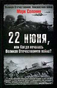 Обложка книги 22 июня, или Когда началась Великая Отечественная война