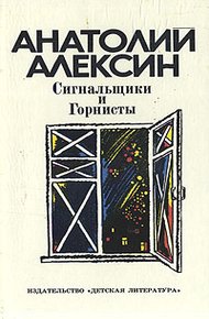 Сигнальщики и горнисты