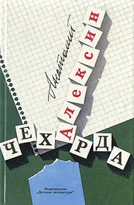 Чехарда