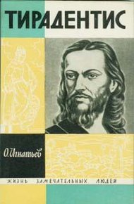 Обложка книги Тирадентис