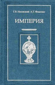Обложка книги Империя - I