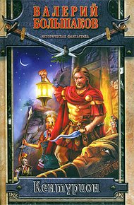 Обложка книги Кентурион
