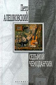 Обложка книги Седьмой чемоданчик