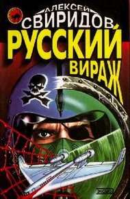 Обложка книги Русский вираж