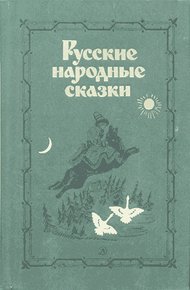 Обложка книги Русские народные сказки