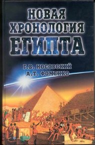 Обложка книги Новая Хронология Египта - I