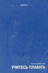 Обложка книги Учитесь плавать