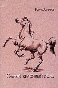 Обложка книги Самый красивый конь