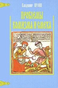 Обложка книги Проблемы комизма и смеха