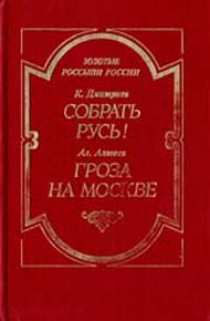 Обложка книги Гроза на Москве