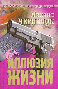 Обложка книги Иллюзия жизни