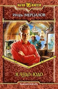 Обложка книги Я, Чудо-юдо