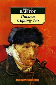 Обложка книги Письма к брату Тео