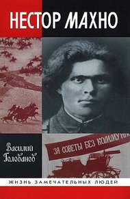 Обложка книги Нестор Махно