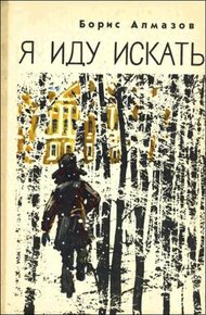 Обложка книги Я иду искать