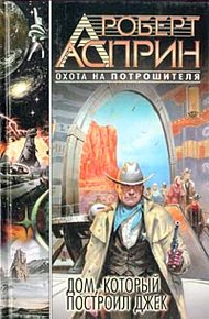 Обложка книги Дом, который построил Джек