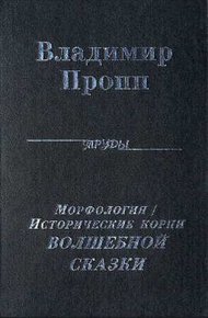 Обложка книги Морфология волшебной сказки