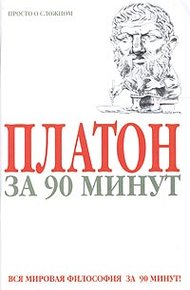 Платон за 90 минут (Просто о сложном)