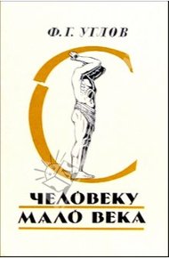 Обложка книги Человеку мало века