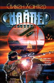 Обложка книги Снайпер