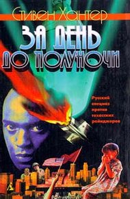 Обложка книги За день до полуночи