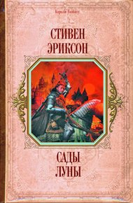 Обложка книги Сады луны