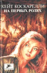 Обложка книги На первых ролях